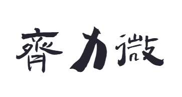 深圳齐力微电子有限公司